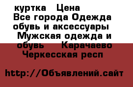 куртка › Цена ­ 3 511 - Все города Одежда, обувь и аксессуары » Мужская одежда и обувь   . Карачаево-Черкесская респ.